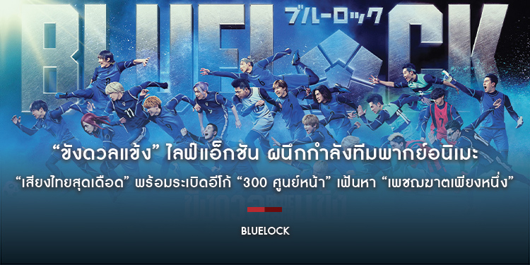 เสียงที่คุ้นเคยกลับมาอีกครั้ง! “BLUELOCK ขังดวลแข้ง” ไลฟ์แอ็กชัน ผนึกกำลังทีมพากย์อนิเมะ ฟาดความมันส์ “เสียงไทยสุดเดือด”